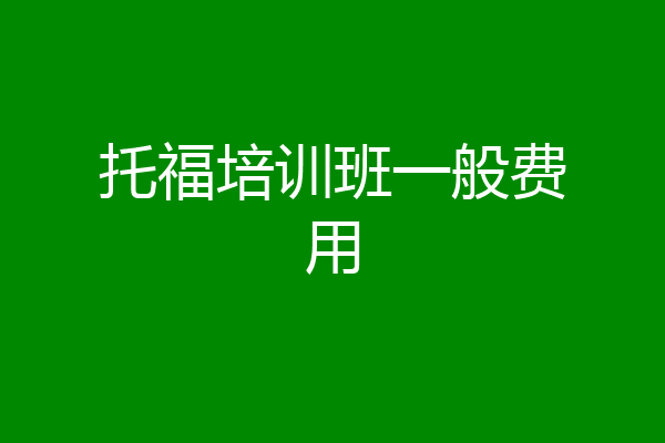 托福培训班一般费用