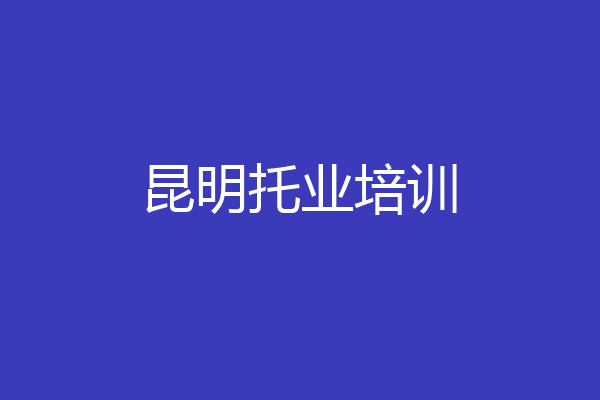 昆明托业培训