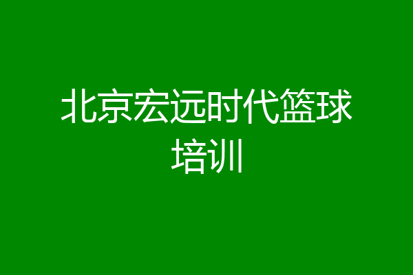 北京宏远时代篮球培训