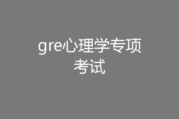 gre心理学专项考试