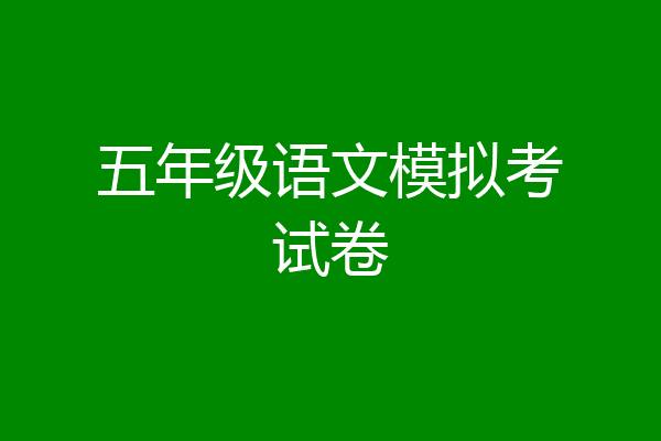 五年级语文模拟考试卷