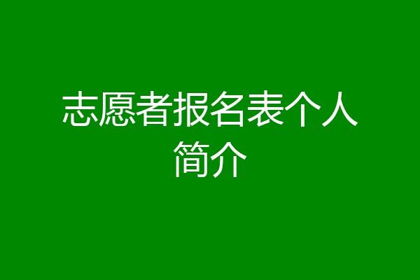 志愿者报名表个人简介
