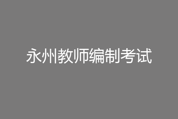 永州教师编制考试
