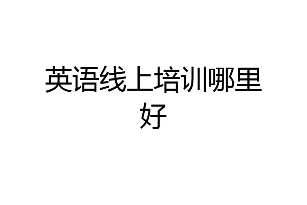 英语线上培训哪里好