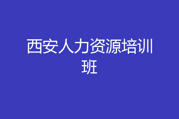 西安人力资源培训班