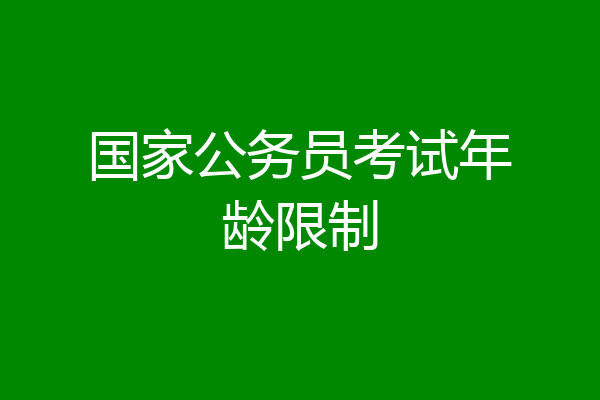 国家公务员考试年龄限制