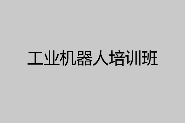 工业机器人培训班