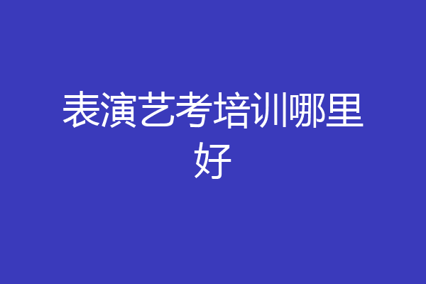 表演艺考培训哪里好