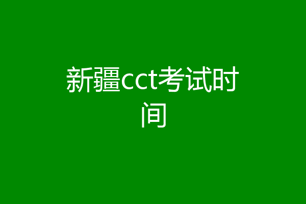 新疆cct考试时间