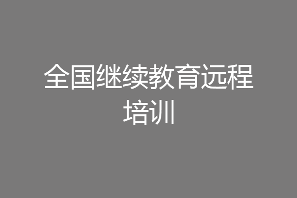全国继续教育远程培训