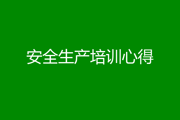 安全生产培训心得