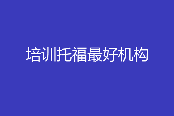 培训托福最好机构