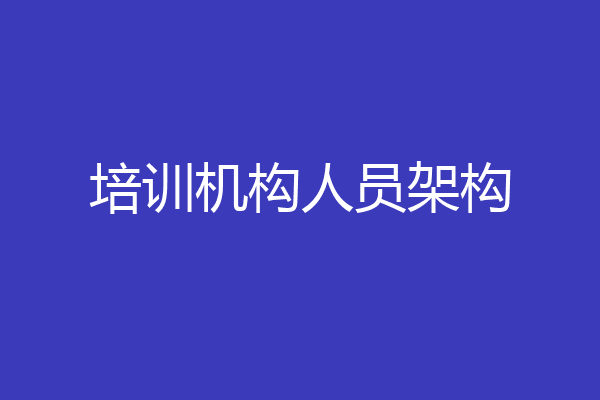 培训机构人员架构