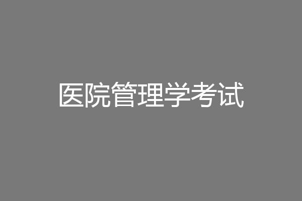 医院管理学考试