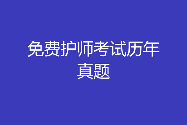 免费护师考试历年真题