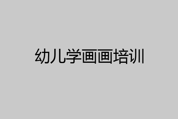 幼儿学画画培训