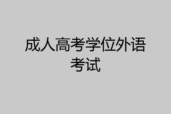 成人高考学位外语考试