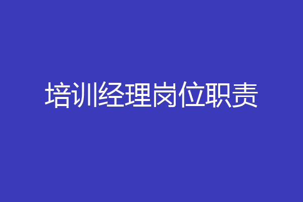 培训经理岗位职责