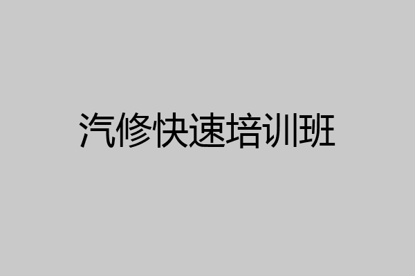 汽修快速培训班