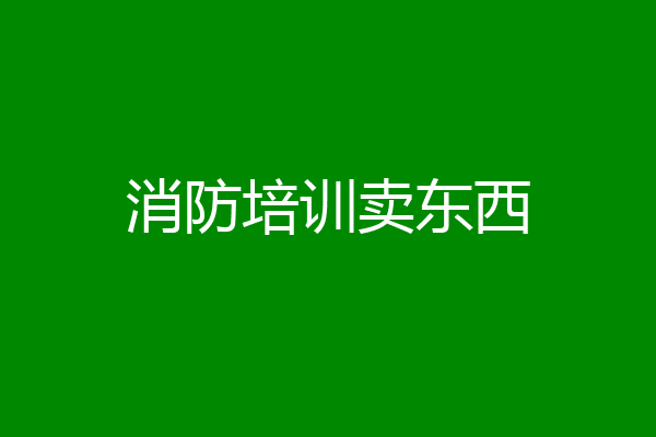 消防培训卖东西