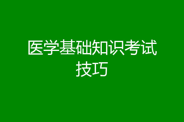 医学基础知识考试技巧