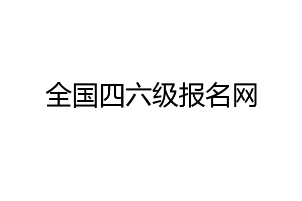 全国四六级报名网