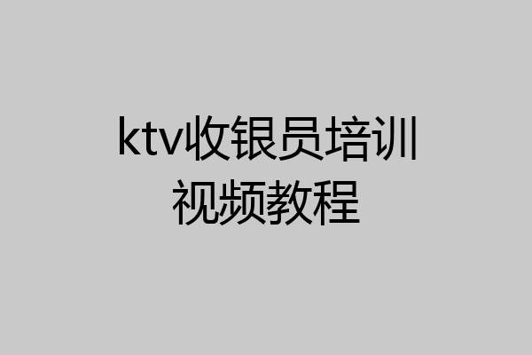 ktv收银员培训视频教程
