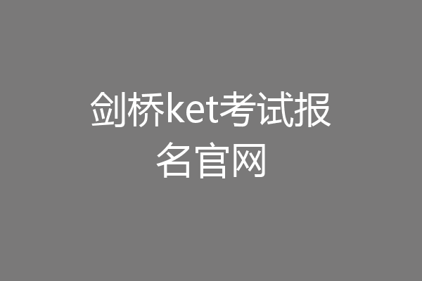 剑桥ket考试报名官网