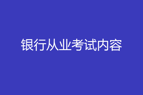 银行从业考试内容
