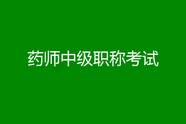 药师中级职称考试