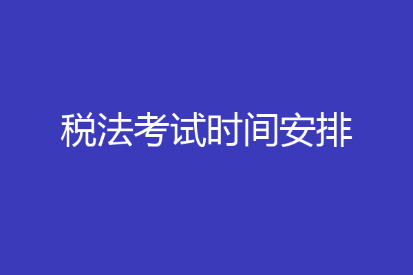 税法考试时间安排