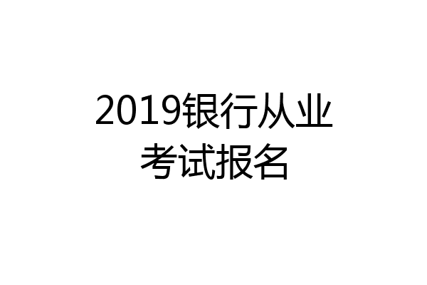 2019银行从业考试报名