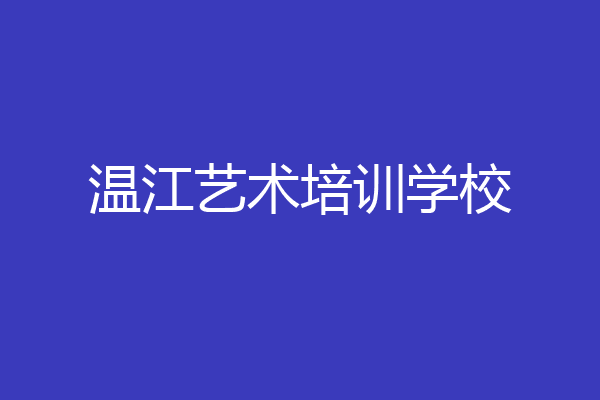温江艺术培训学校