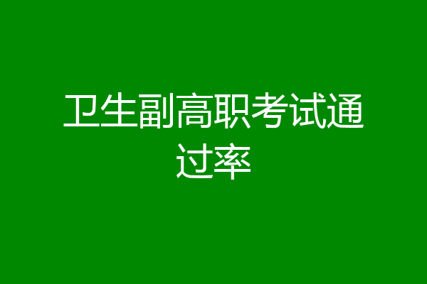 卫生副高职考试通过率