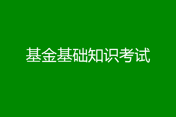 基金基础知识考试