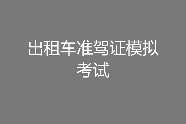 出租车准驾证模拟考试
