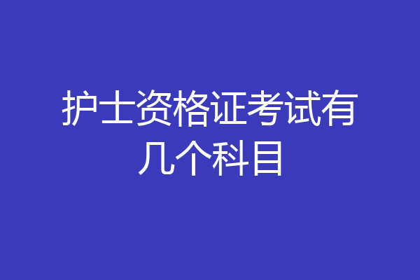 护士资格证考试有几个科目