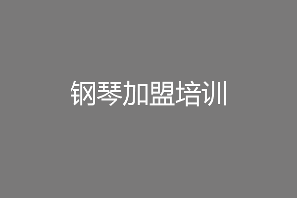 钢琴加盟培训