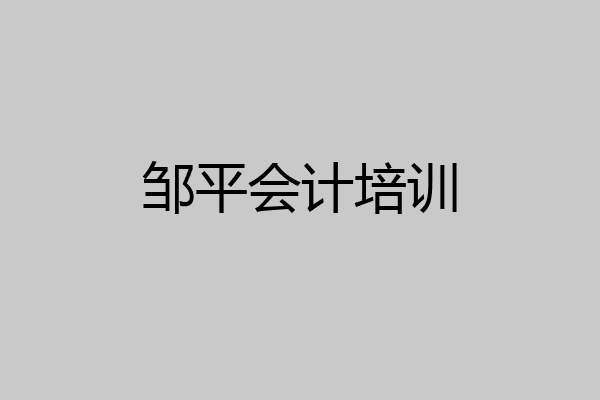 邹平会计培训