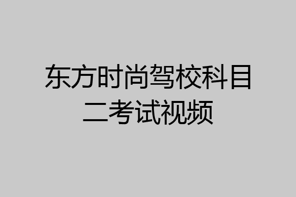 东方时尚驾校科目二考试视频