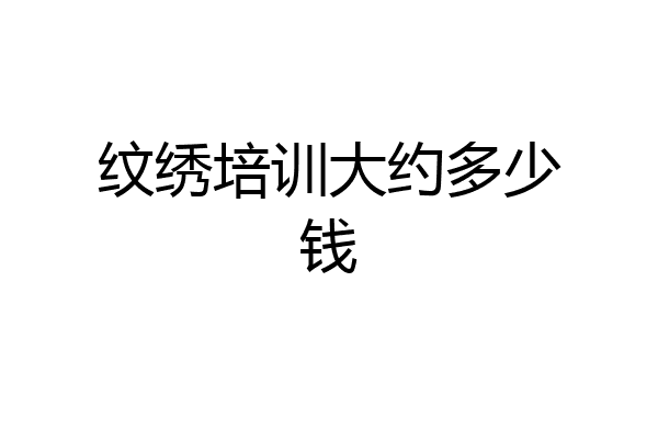 纹绣培训大约多少钱