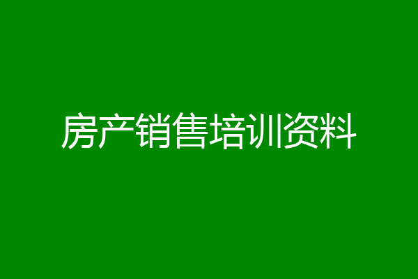 房产销售培训资料