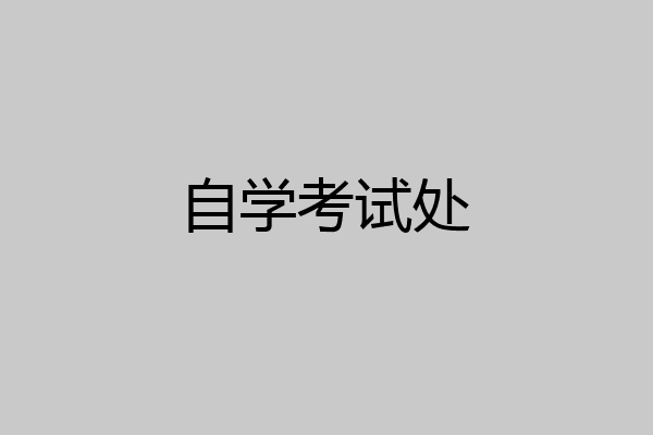 自学考试处
