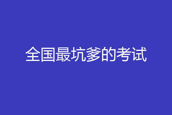 全国最坑爹的考试