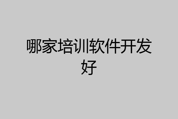 哪家培训软件开发好