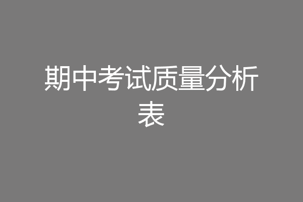 期中考试质量分析表