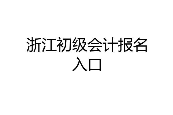 浙江初级会计报名入口