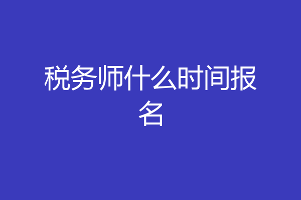 税务师什么时间报名