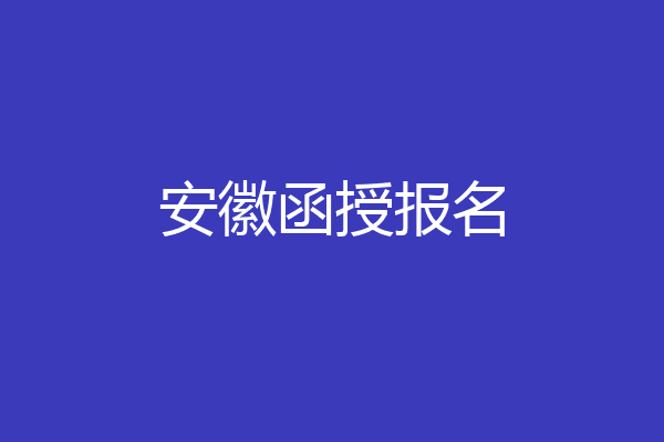 安徽函授报名