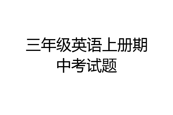 三年级英语上册期中考试题
